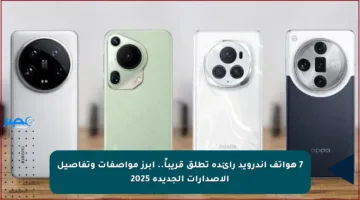 7 هواتف أندرويد رائدة تطلق قريباً.. أبرز مواصفات وتفاصيل الإصدارات الجديدة 2025